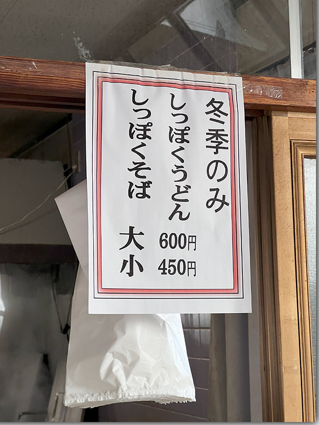 しっぽく 穴吹製麺所