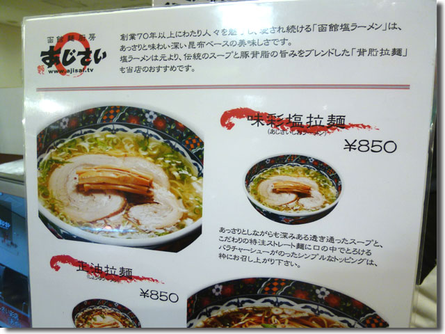 あじさい塩ラーメン＠北海道展