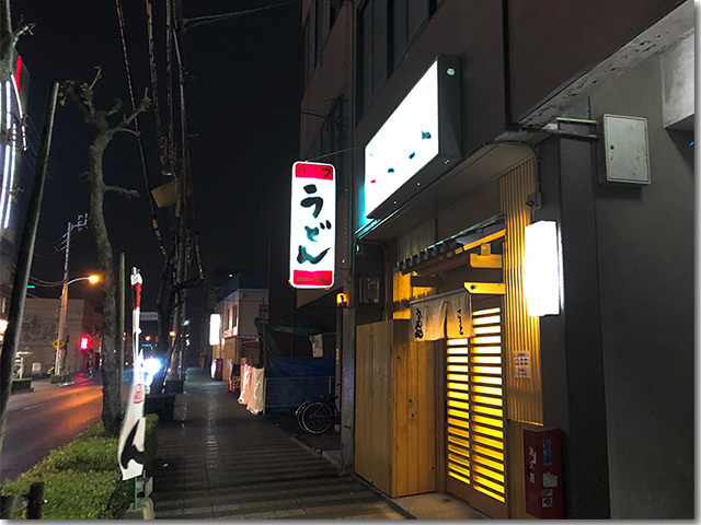 高松 夜のうどん ゴッドハンド