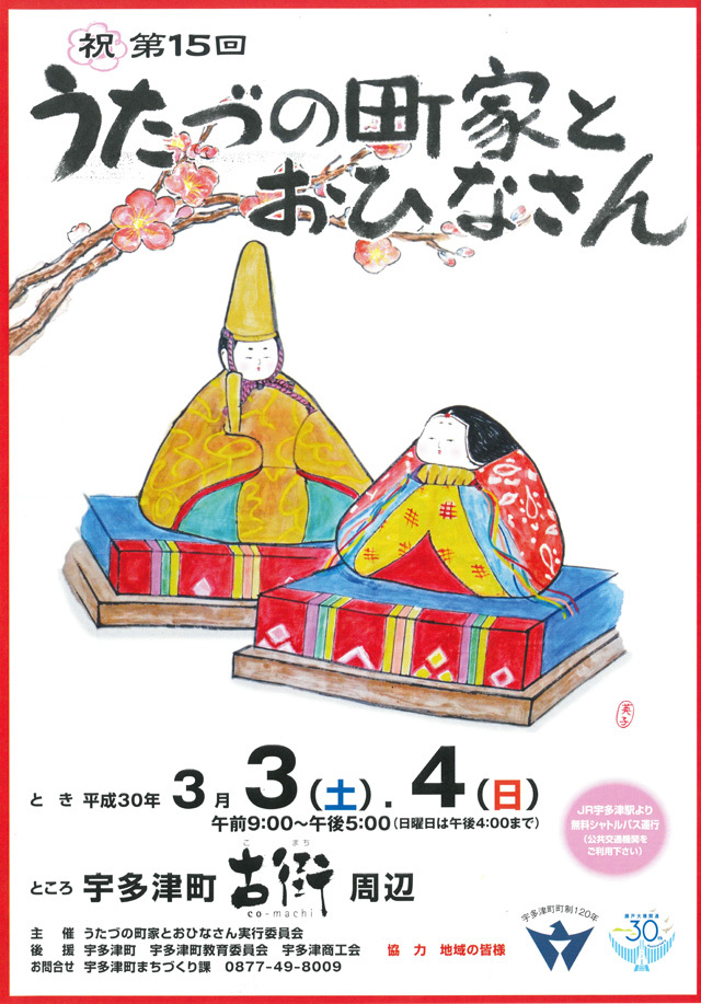 うたづの町家とおひなさん