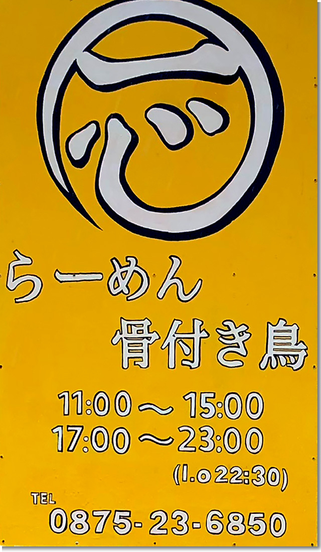 香川県らーめん 一心