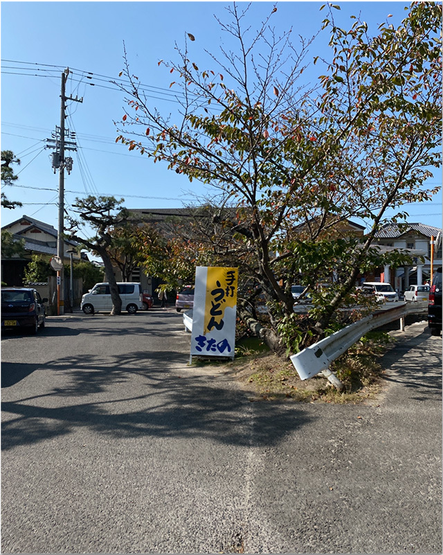 きたのうどん　琴弾公園