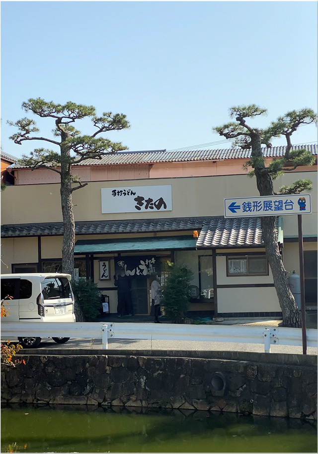 きたのうどん　琴弾公園