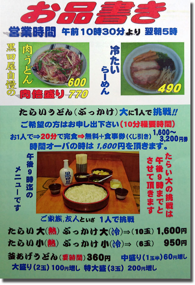 水炊きうどん＠黒田屋　高松西インター店