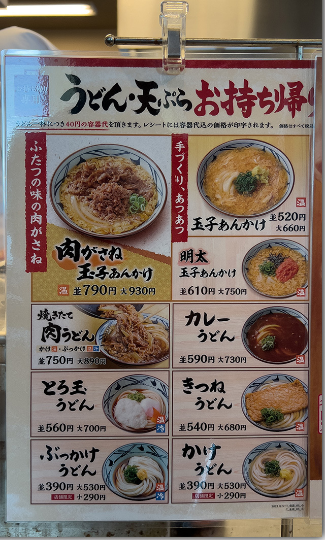 肉がさね玉子あんかけうどん 丸亀製麺