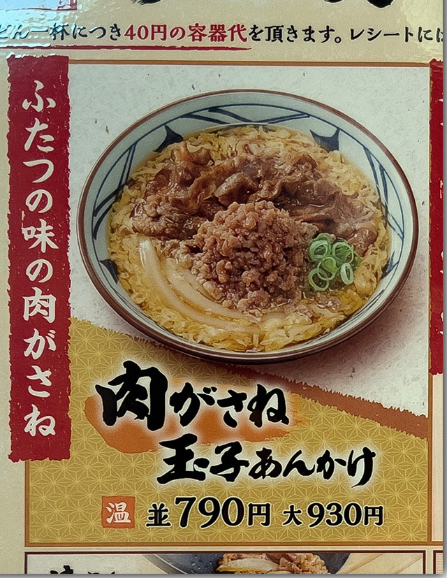 肉がさね玉子あんかけうどん 丸亀製麺
