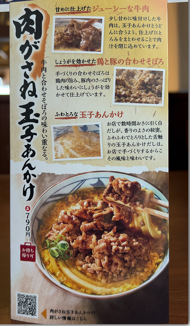 肉がさね玉子あんかけうどん 丸亀製麺