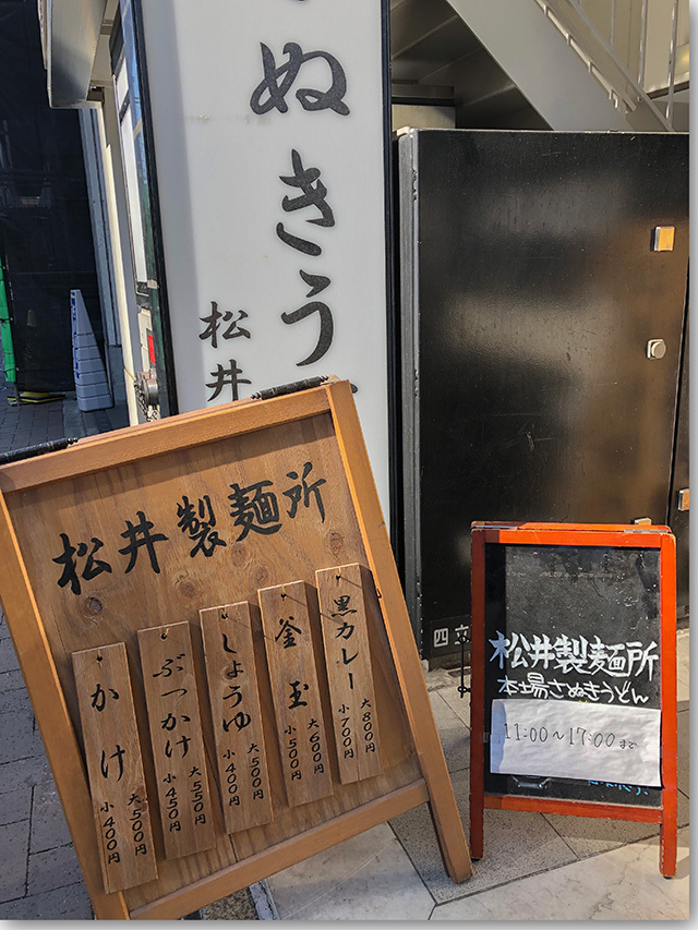 松井製麺所