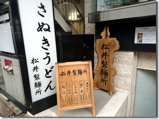 7月1日　松井製麺所 東京に移転オープン