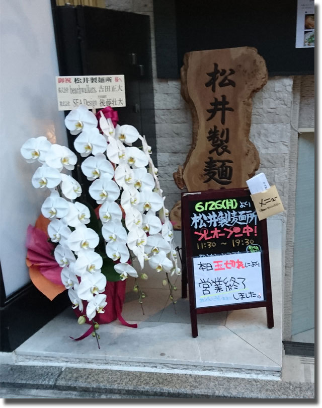7月1日　松井製麺所 東京に移転オープン