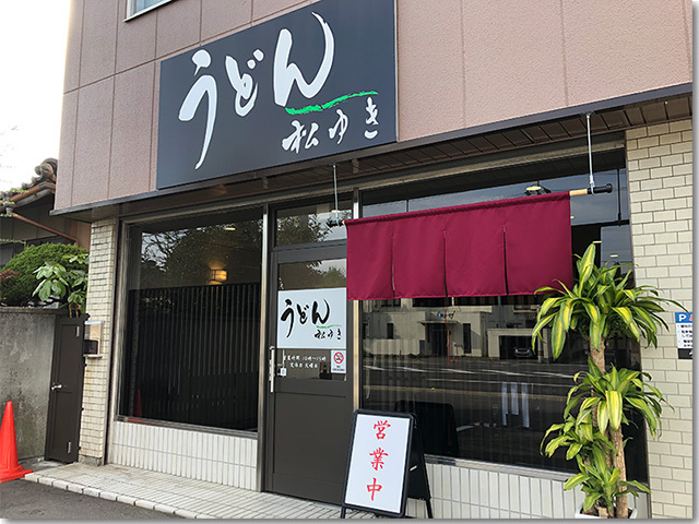 うどん 松ゆき