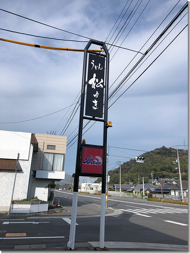 うどん 松ゆき