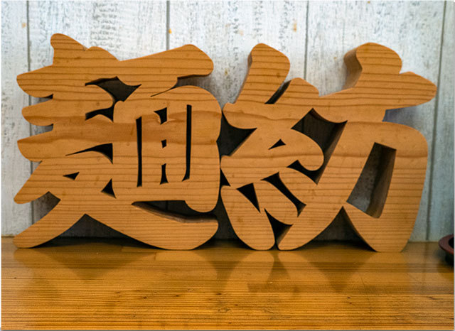 麺紡 観音寺