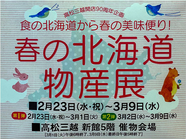 春の北海道物産展 2022 髙松三越