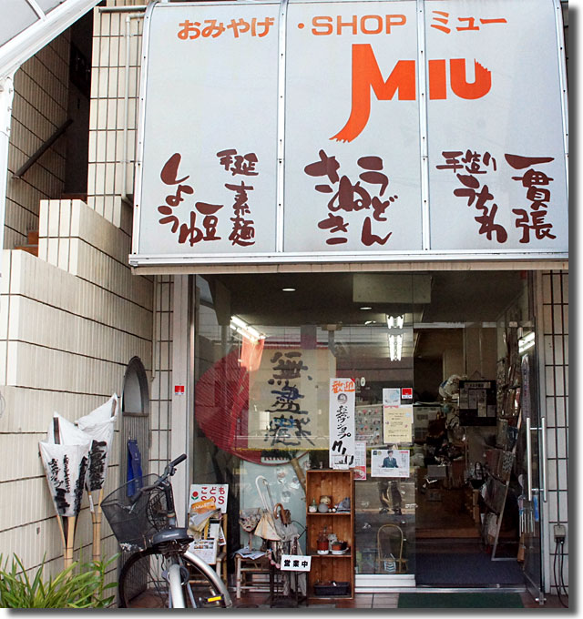 おみやげショップ Miu