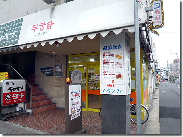 韓国軽食屋 ムグンファ