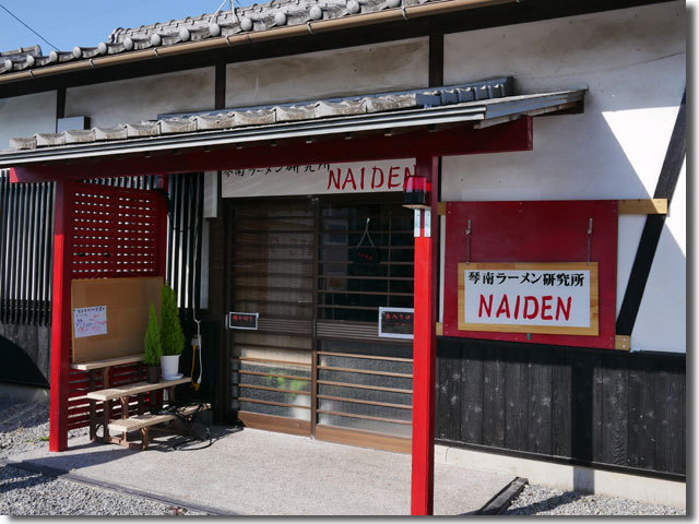 琴南ラーメン研究所 NAIDEN
