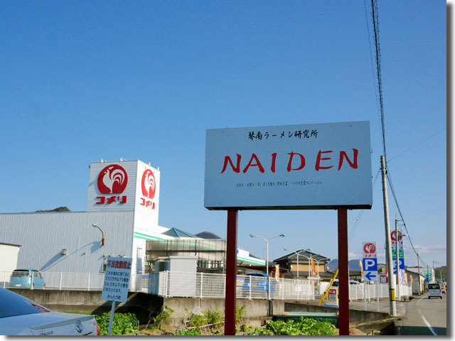 琴南ラーメン研究所 NAIDEN
