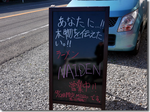 琴南ラーメン研究所 NAIDEN