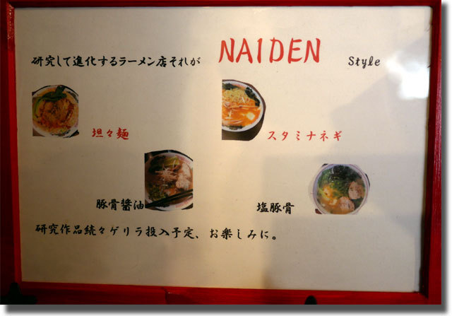 琴南ラーメン研究所 NAIDEN