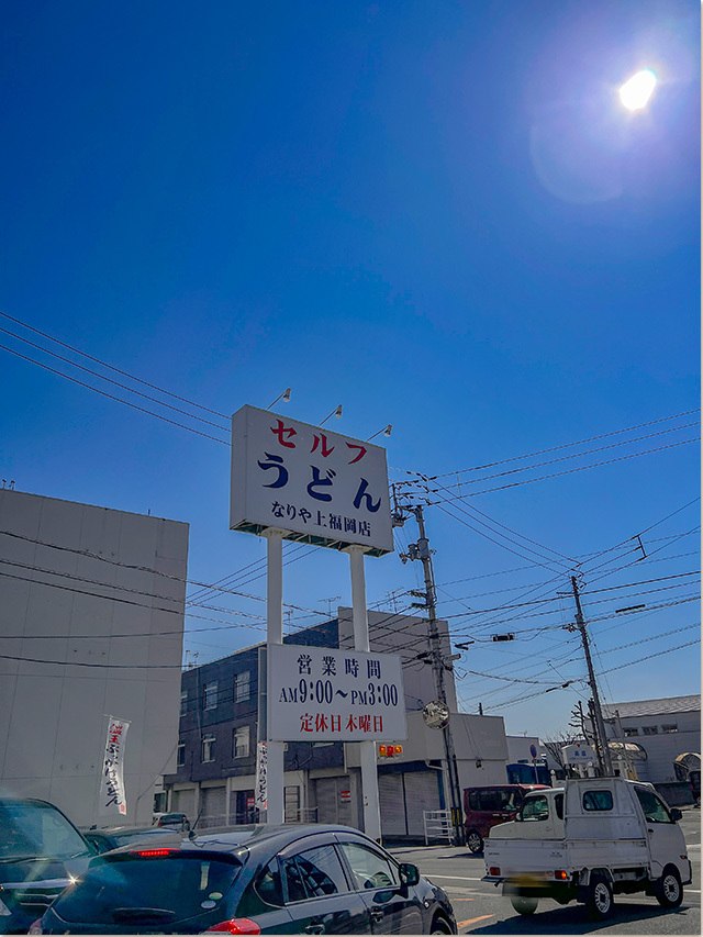 しょうゆうどん なりや 上福岡店