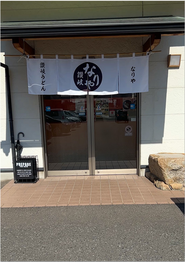 しょうゆうどん なりや 上福岡店