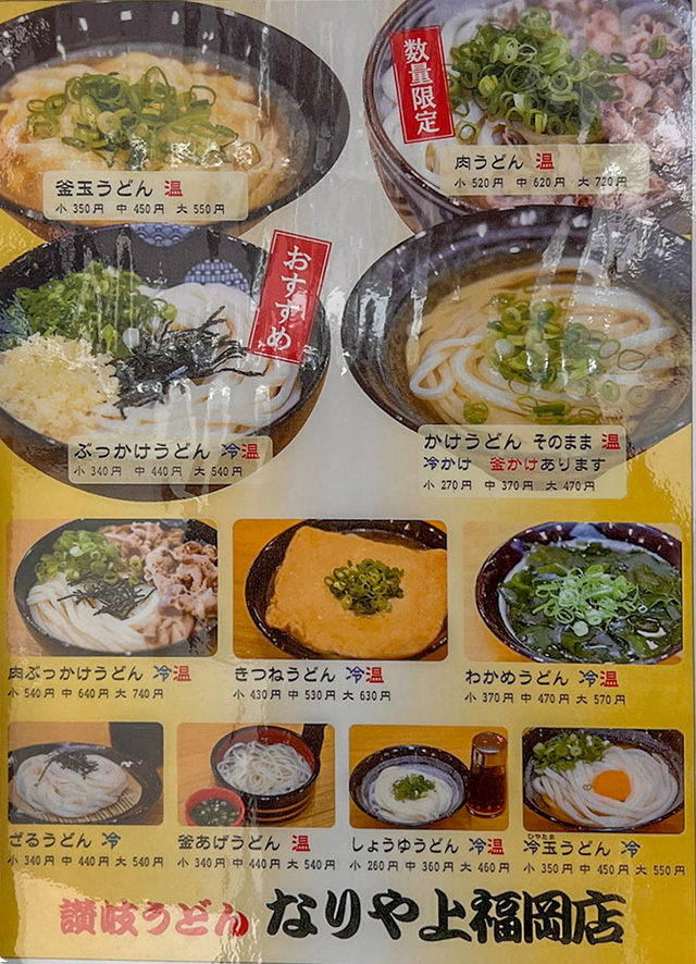 しょうゆうどん なりや 上福岡店