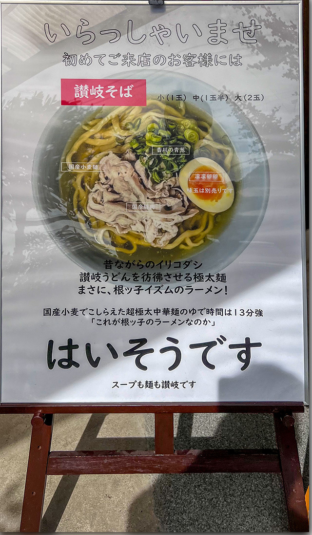 根ッ子ラーメン