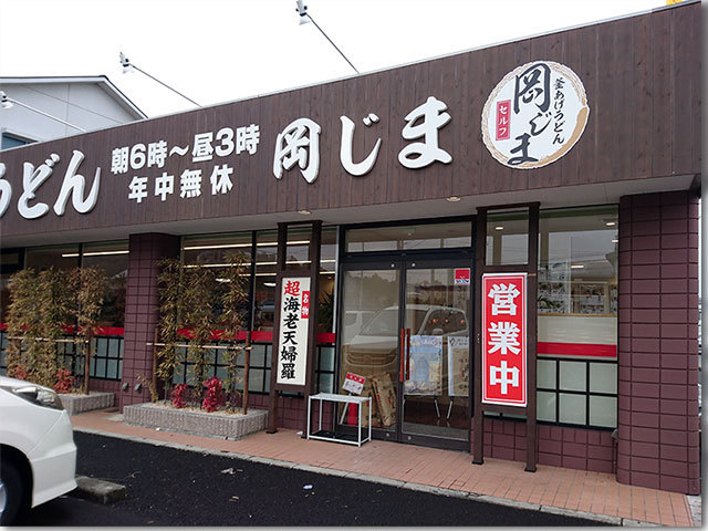 岡じま　多度津店　外観