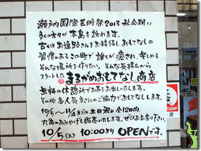 まるがめおもてなし商店