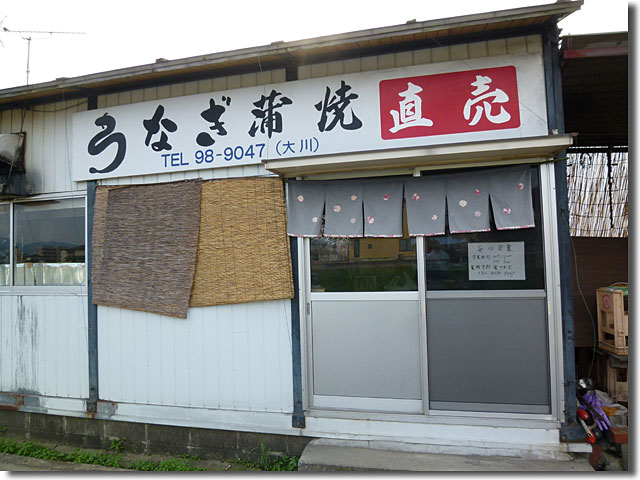 うなぎ養殖直販所 大川