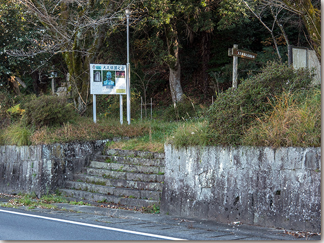 大久保諶之丞の足跡を訪ねて　町歩き