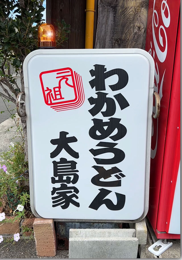 炭うどん 大島家