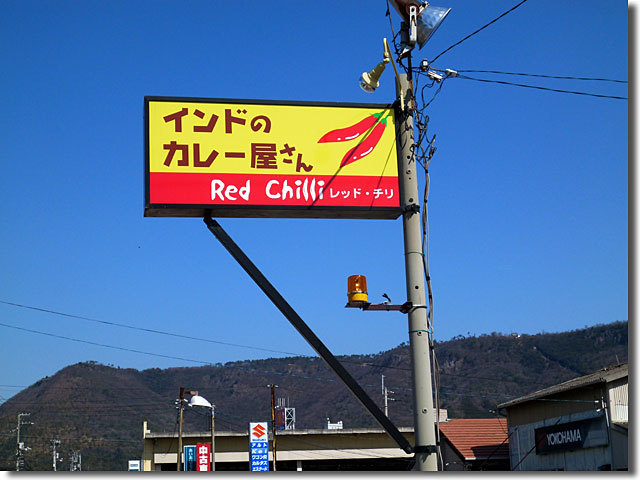 インドのカレー屋さん　Red　Chilli　レッドチリ