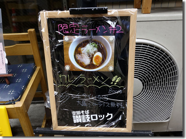 支那そば　讃岐ロック