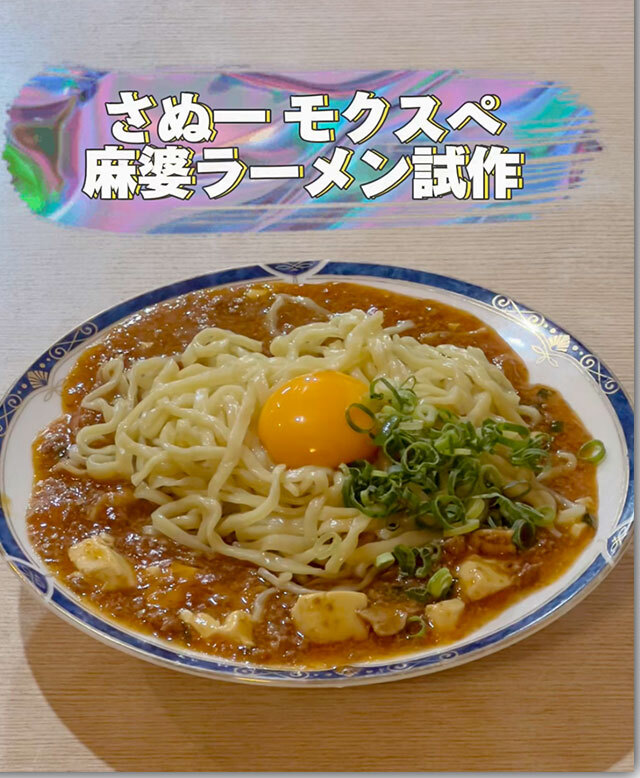 さぬ一　麻婆ラーメン