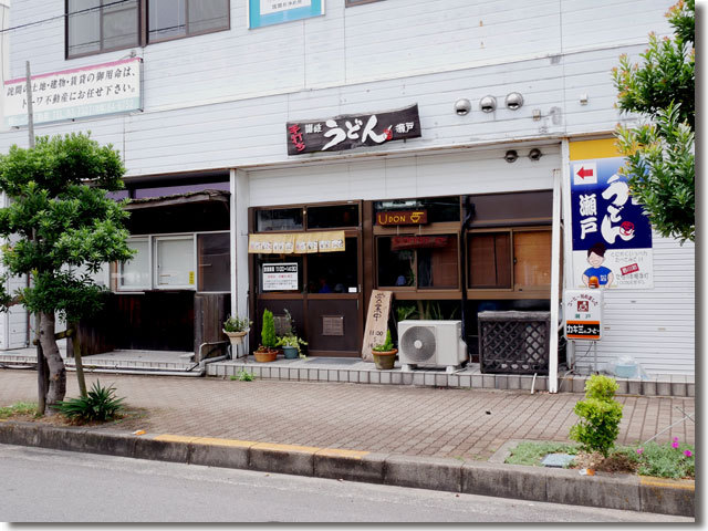 手打ち讃岐うどん 瀬戸 詫間駅前