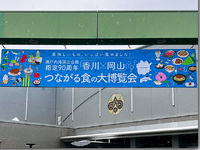 香川×岡山つながる食の大博覧会