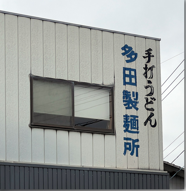 ダーツの旅 多田製麺所