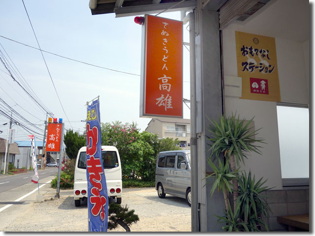 さぬきうどん高雄