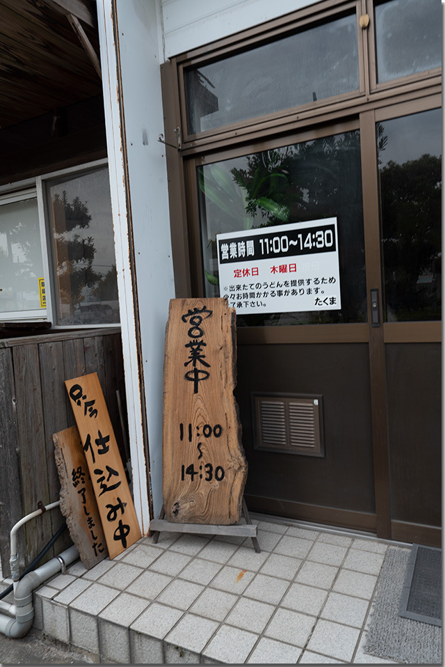 手打ち讃岐うどん　たくま