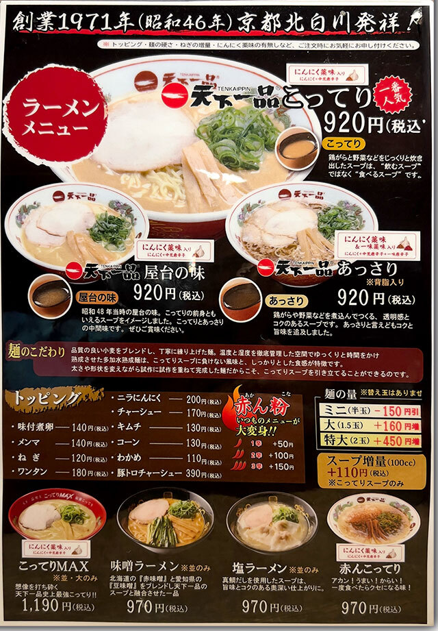 こってりMAX  天下一品 高松西インター店