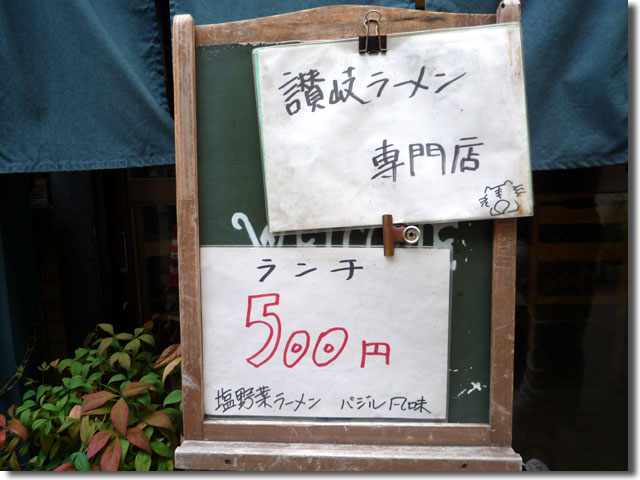 とら家　バジル風味の塩野菜ラーメン
