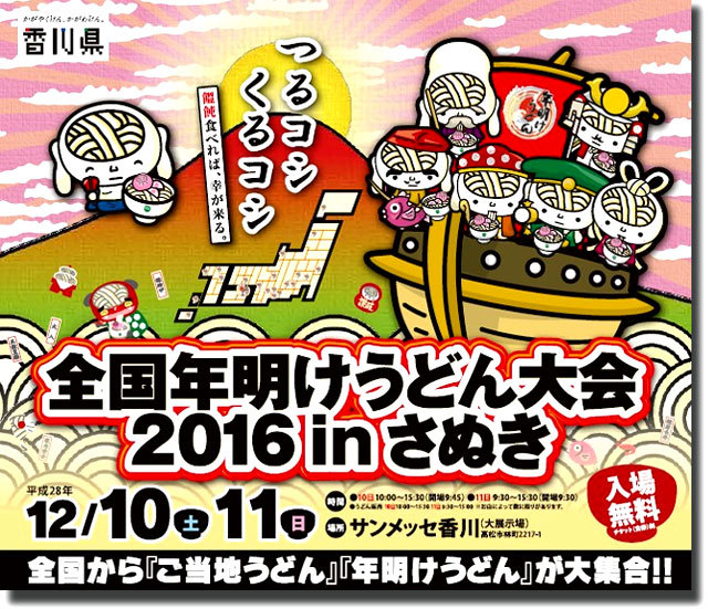 全国年明けうどん大会　12月10日開催