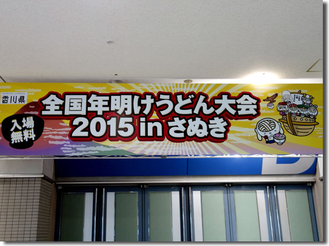 全国年明けうどん大会