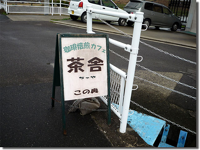 珈琲焙煎カフェ 茶舎　ちゃや