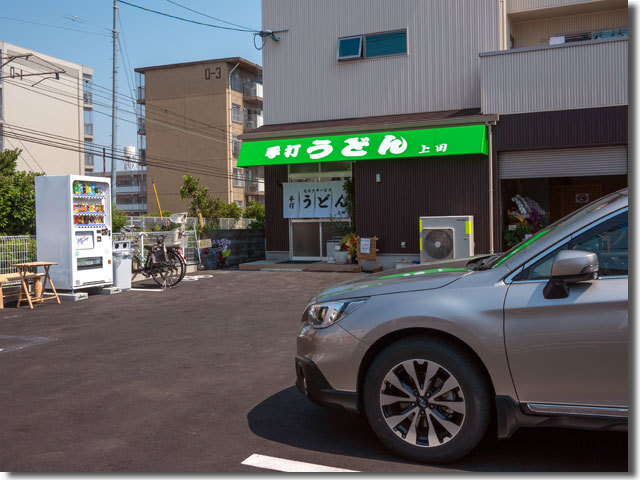 手打ちうどん　上田