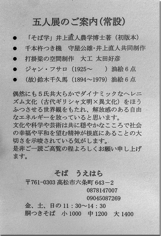 そば学 sobalogy 井上 直人