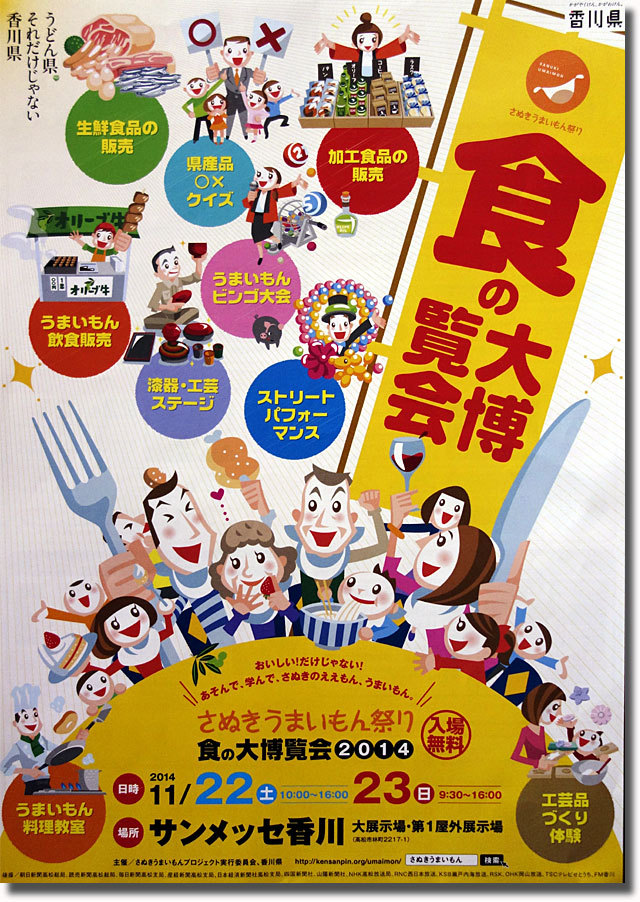 香川県　食の大博覧会　サンメッセ