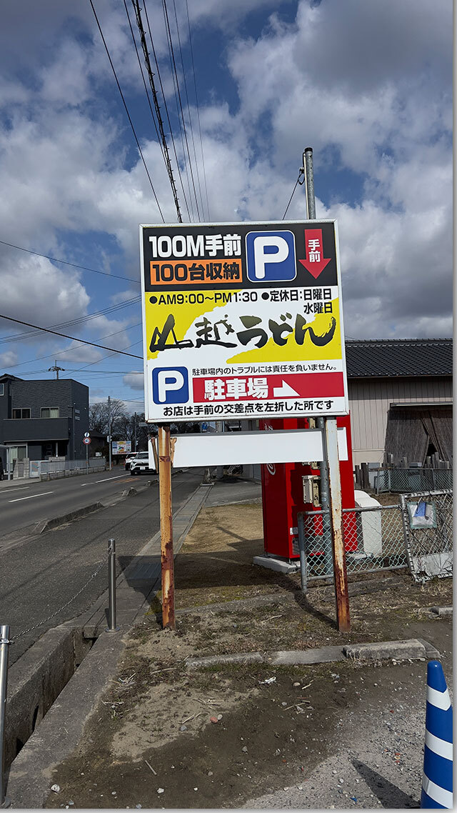 釜上げうどん つけ 山越